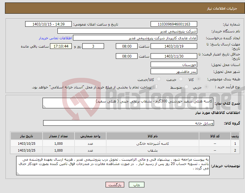 تصویر کوچک آگهی نیاز انتخاب تامین کننده-کاسه هتلی سفید خورشتی 300گرم - بشقاب برنجی چینی ( هتلی سفید)