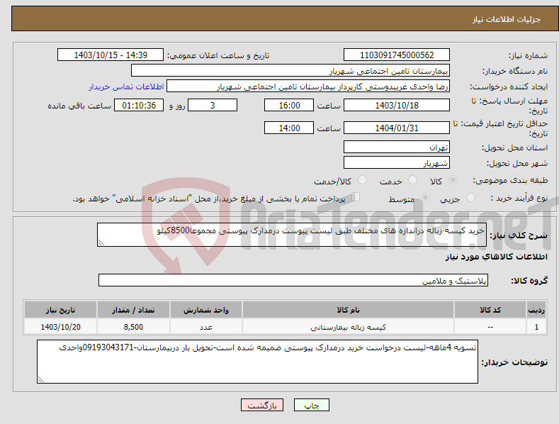 تصویر کوچک آگهی نیاز انتخاب تامین کننده-خرید کیسه زباله دراندازه های مختلف طبق لیست پیوست درمدارک پیوستی مجموعا8500کیلو