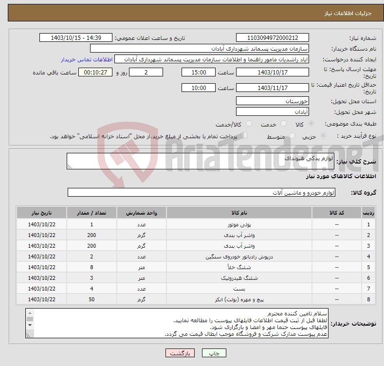 تصویر کوچک آگهی نیاز انتخاب تامین کننده-لوازم یدکی هیوندای