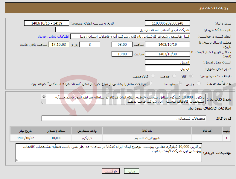 تصویر کوچک آگهی نیاز انتخاب تامین کننده-پرکلرین 10,000 کیلوگرم مطابق پیوست -توضیح اینکه ایران کدکالا در سامانه مد نظر نمی باشد.حتماًبه مشخصات کالاهای پیوستی این شرکت قیمت بدهید. 