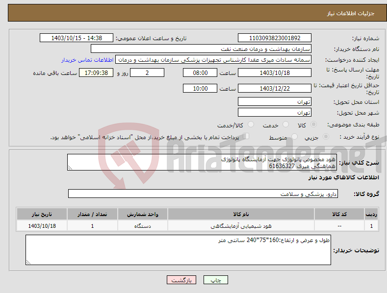 تصویر کوچک آگهی نیاز انتخاب تامین کننده-هود مخصوص پاتولوژی جهت آزمایشگاه پاتولوژی هماهنگی میری 61636327