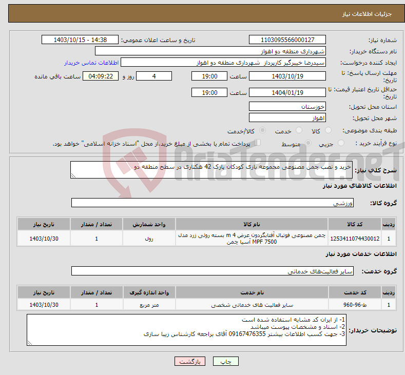 تصویر کوچک آگهی نیاز انتخاب تامین کننده-خرید و نصب چمن مصنوعی مجموعه بازی کودکان پارک 42 هکتاری در سطح منطقه دو 