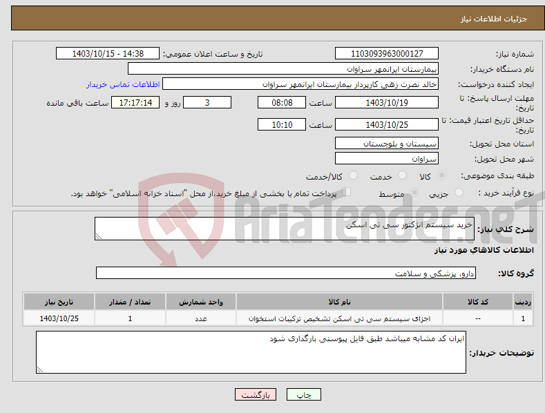 تصویر کوچک آگهی نیاز انتخاب تامین کننده-خرید سیستم انژکتور سی تی اسکن