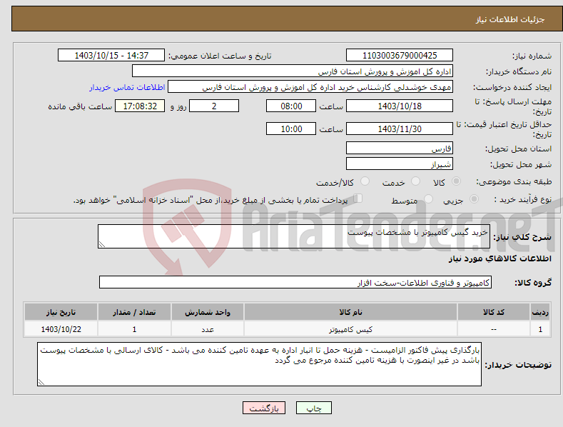 تصویر کوچک آگهی نیاز انتخاب تامین کننده-خرید گیس کامپیوتر با مشخصات پیوست 