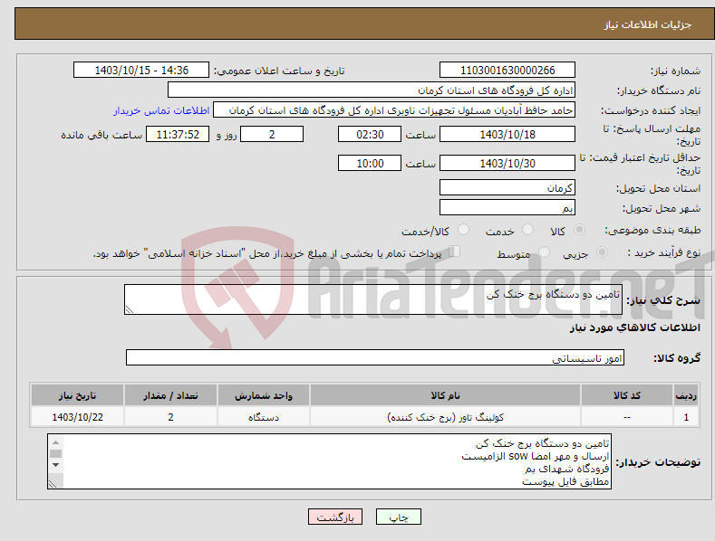 تصویر کوچک آگهی نیاز انتخاب تامین کننده-تامین دو دستگاه برج خنک کن