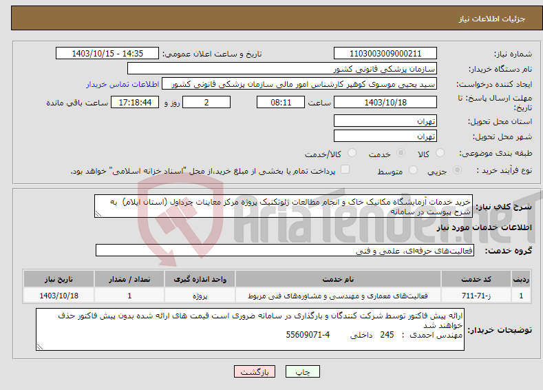 تصویر کوچک آگهی نیاز انتخاب تامین کننده-خرید خدمات آزمایشگاه مکانیک خاک و انجام مطالعات ژئوتکنیک پروژه مرکز معاینات چرداول (استان ایلام) به شرح پیوست در سامانه