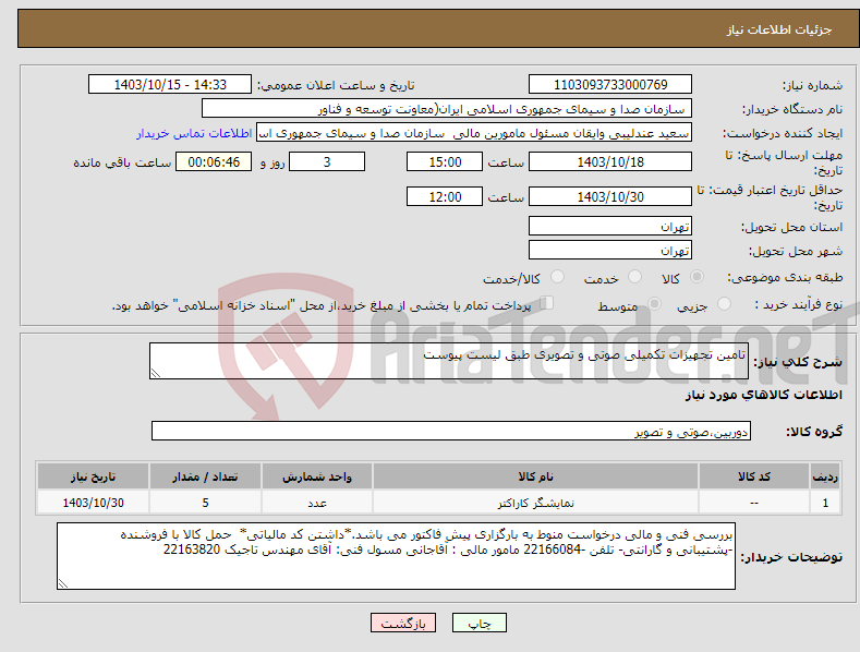 تصویر کوچک آگهی نیاز انتخاب تامین کننده-تامین تجهیزات تکمیلی صوتی و تصویری طبق لیست پیوست