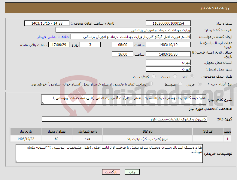 تصویر کوچک آگهی نیاز انتخاب تامین کننده-هارد دیسک اینترنال وسترن دیجیتال سری بنفش با ظرفیت 8 ترابایت اصلی (طبق مشخصات پیوستی )