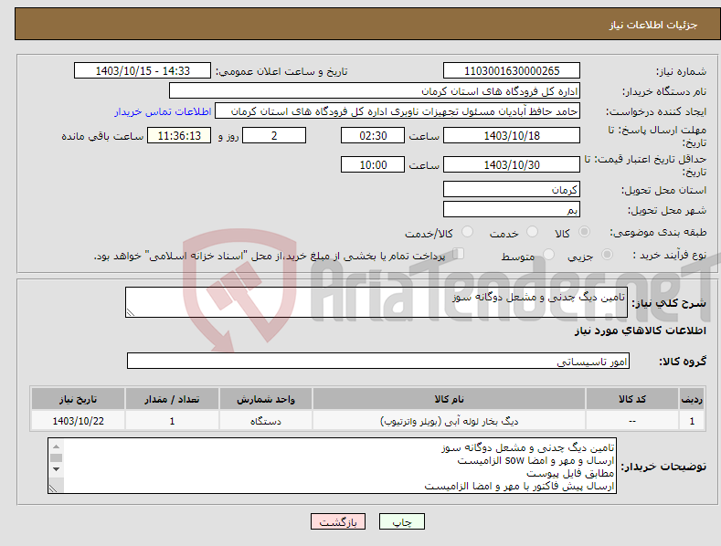 تصویر کوچک آگهی نیاز انتخاب تامین کننده-تامین دیگ چدنی و مشعل دوگانه سوز
