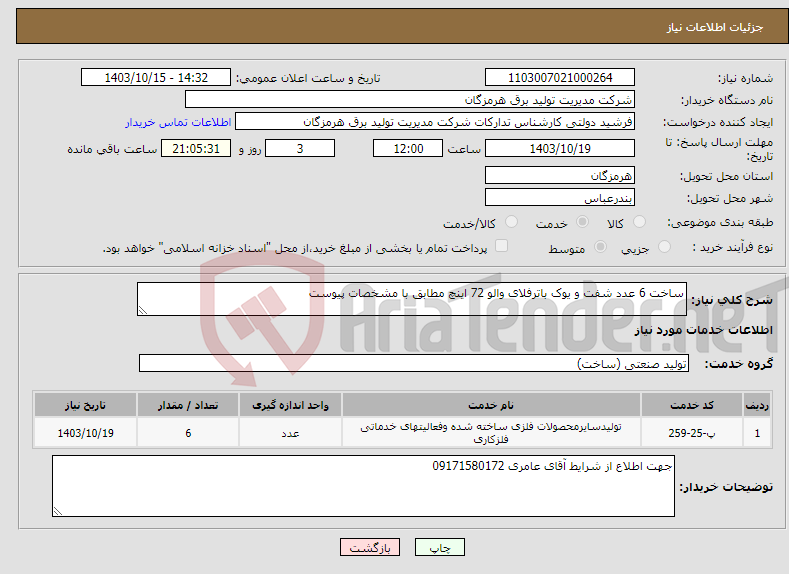 تصویر کوچک آگهی نیاز انتخاب تامین کننده-ساخت 6 عدد شفت و یوک باترفلای والو 72 اینچ مطابق با مشخصات پیوست