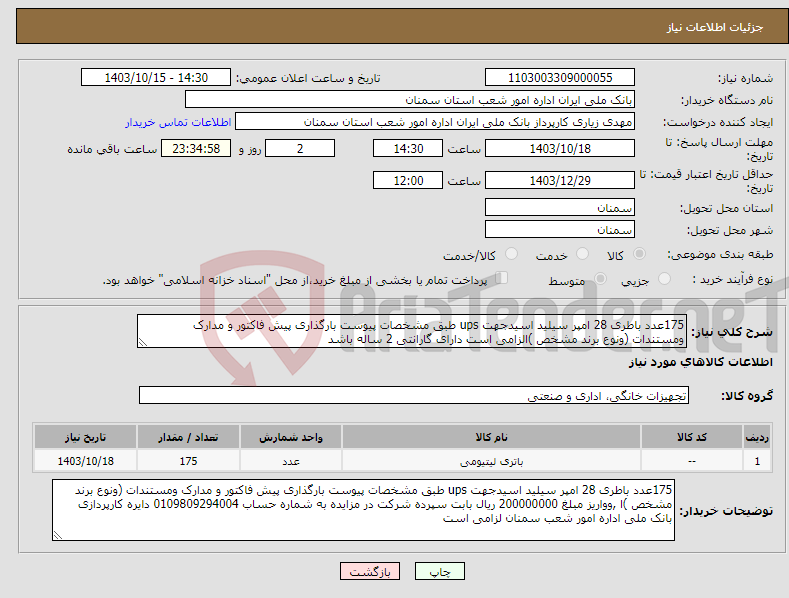 تصویر کوچک آگهی نیاز انتخاب تامین کننده-175عدد باطری 28 امپر سیلید اسیدجهت ups طبق مشخصات پیوست بارگذاری پیش فاکتور و مدارک ومستندات (ونوع برند مشخص )الزامی است دارای گارانتی 2 ساله باشد