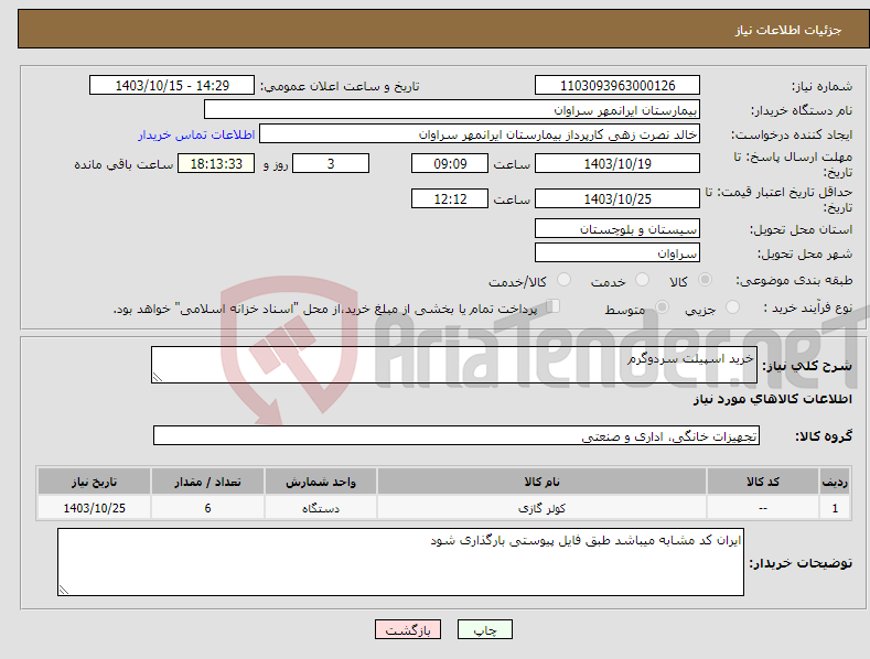 تصویر کوچک آگهی نیاز انتخاب تامین کننده-خرید اسپیلت سردوگرم