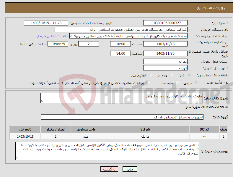 تصویر کوچک آگهی نیاز انتخاب تامین کننده-ماژیک هایلایت، کارتابل چرمی و قیچی