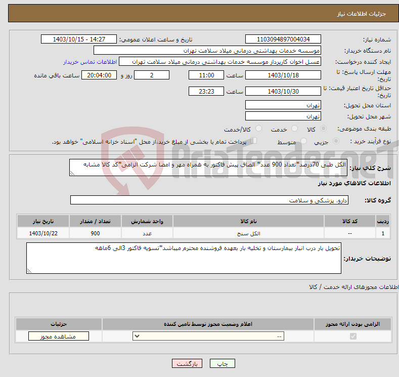 تصویر کوچک آگهی نیاز انتخاب تامین کننده-الکل طبی 70درصد*تعداد 900 عدد* الصاق پیش فاکتور به همراه مهر و امضا شرکت الزامی*کد کالا مشابه