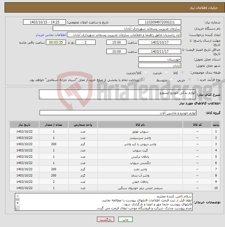 تصویر کوچک آگهی نیاز انتخاب تامین کننده-لوازم یدکی خودرو ایسوزو