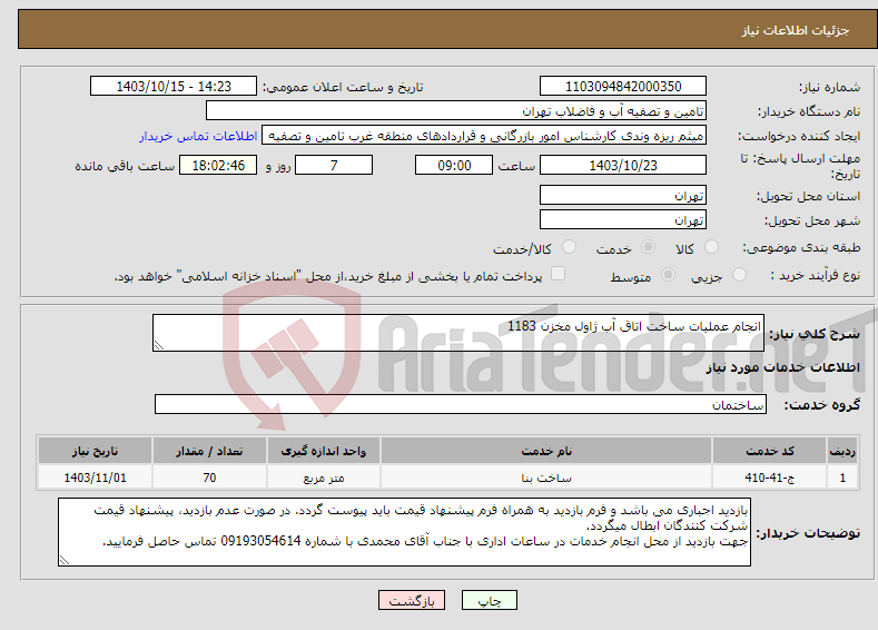 تصویر کوچک آگهی نیاز انتخاب تامین کننده-انجام عملیات ساخت اتاق آب ژاول مخزن 1183