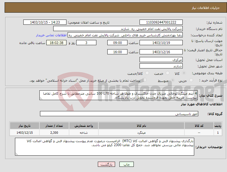 تصویر کوچک آگهی نیاز انتخاب تامین کننده-4 آیتم میلگرد توخالی متریال چدن خاکستری و طول هر شاخه 70تا 100 سانتی مترمطابق با شرح کامل تقاضا پیوست. هزینه حمل بعهده فروشنده تحویل درب پالایشگاه. 