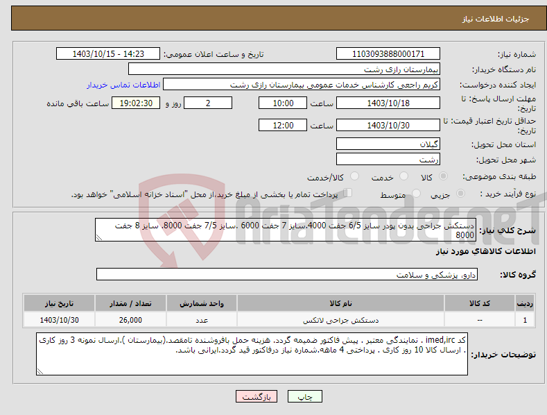 تصویر کوچک آگهی نیاز انتخاب تامین کننده-دستکش جراحی بدون پودر سایز 6/5 جفت 4000.سایز 7 جفت 6000 .سایز 7/5 جفت 8000. سایز 8 جفت 8000