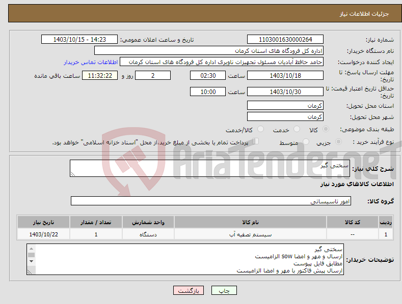 تصویر کوچک آگهی نیاز انتخاب تامین کننده-سختی گیر