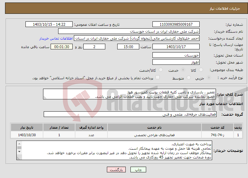 تصویر کوچک آگهی نیاز انتخاب تامین کننده-تعمیر ، بازسازی و تامین کلیه قطعات یونیت کمپرسور هوا حضور نماینده شرکت ملی حفاری جهت تایید و نصب قطعات الزامی می باشد.