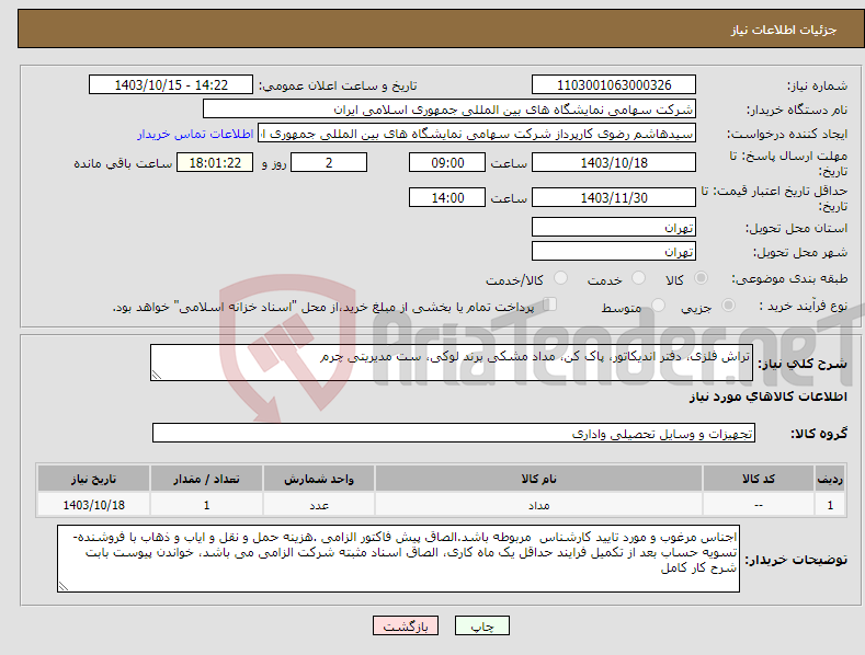 تصویر کوچک آگهی نیاز انتخاب تامین کننده-تراش فلزی، دفتر اندیکاتور، پاک کن، مداد مشکی برند لوکی، ست مدیریتی چرم