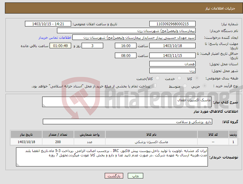 تصویر کوچک آگهی نیاز انتخاب تامین کننده-ماسک اکسیژن اطفال