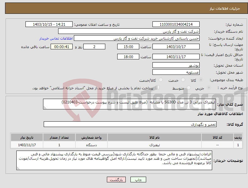 تصویر کوچک آگهی نیاز انتخاب تامین کننده-لیفتراک دیزلی 3 تن مدل SG30D یا مشابه (صرفا طبق لیست و شرح پیوست درخواست-0210403)