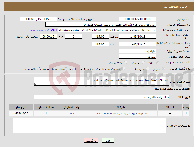 تصویر کوچک آگهی نیاز انتخاب تامین کننده-استعلام فیمت بیمه مسئولیت مدنی به شرح مدارک پیوستی