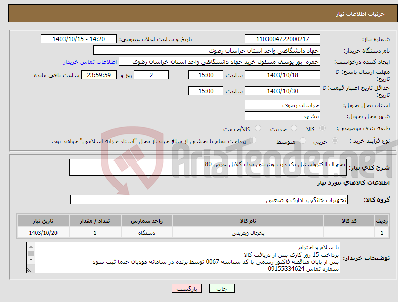 تصویر کوچک آگهی نیاز انتخاب تامین کننده-یخچال الکترواستیل تک درب ویترینی مدل گلایل عرض 80