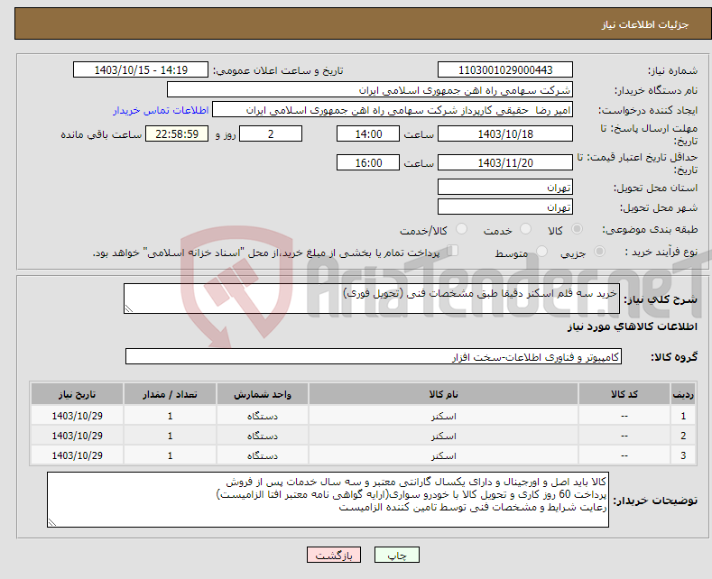 تصویر کوچک آگهی نیاز انتخاب تامین کننده-خرید سه قلم اسکنر دقیقا طبق مشخصات فنی (تحویل فوری)