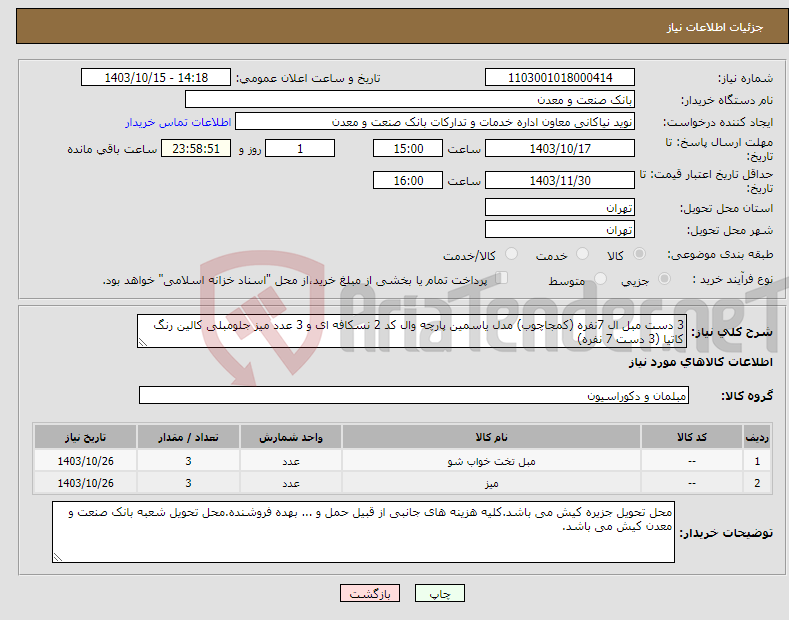 تصویر کوچک آگهی نیاز انتخاب تامین کننده-3 دست مبل ال 7نفره (کمجاچوب) مدل یاسمین پارچه وال کد 2 نسکافه ای و 3 عدد میز جلومبلی کالین رنگ کاتیا (3 دست 7 نفره)