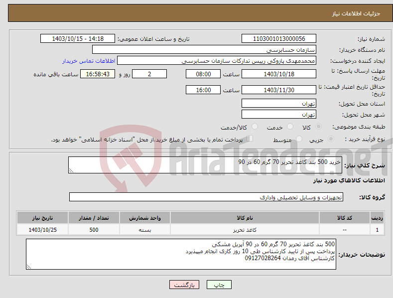 تصویر کوچک آگهی نیاز انتخاب تامین کننده-خرید 500 بند کاغذ تحریر 70 گرم 60 در 90