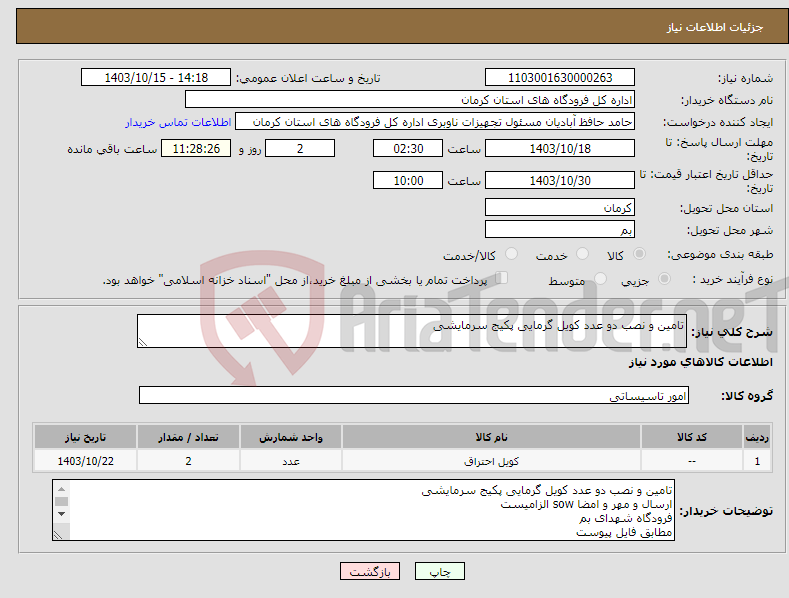 تصویر کوچک آگهی نیاز انتخاب تامین کننده-تامین و نصب دو عدد کویل گرمایی پکیج سرمایشی