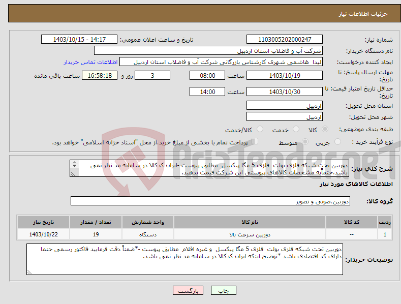 تصویر کوچک آگهی نیاز انتخاب تامین کننده-دوربین تحت شبکه فلزی بولت فلزی 5 مگا پیکسل مطابق پیوست -ایران کدکالا در سامانه مد نظر نمی باشد.حتماًبه مشخصات کالاهای پیوستی این شرکت قیمت بدهید. 