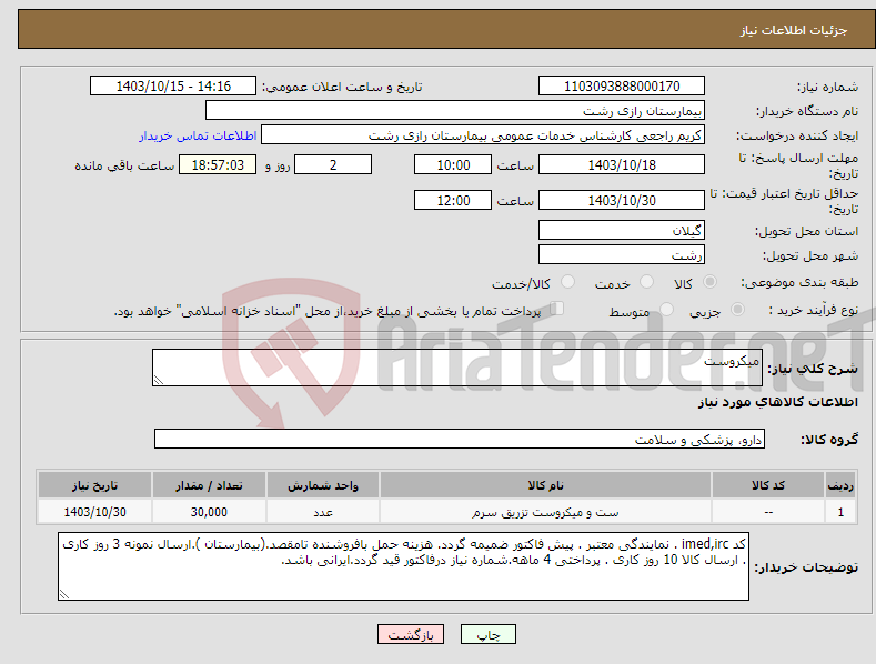 تصویر کوچک آگهی نیاز انتخاب تامین کننده-میکروست