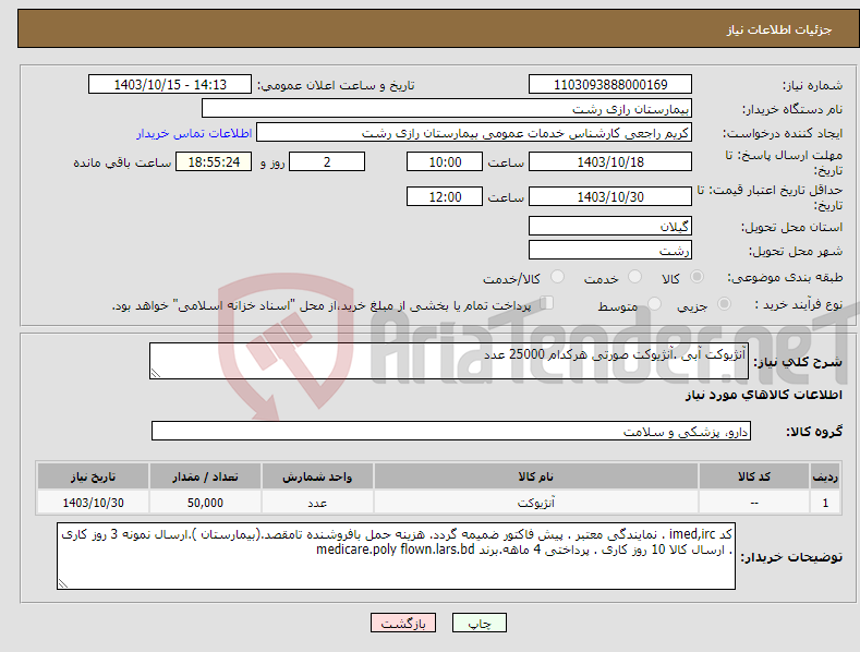 تصویر کوچک آگهی نیاز انتخاب تامین کننده-آنژیوکت آبی .آنژیوکت صورتی هرکدام 25000 عدد