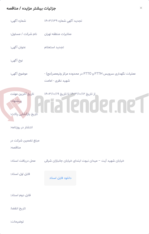 تصویر کوچک آگهی عملیات نگهداری سرویس FTTH و FTTO در محدوده مرکز ولیعصر(عج) - شهید نظری ‏- امامت
