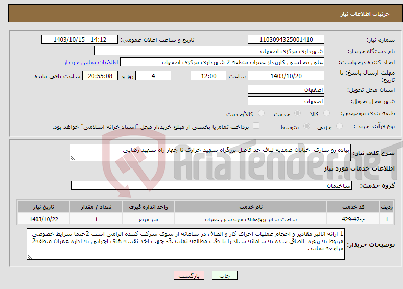 تصویر کوچک آگهی نیاز انتخاب تامین کننده-پیاده رو سازی خیابان صمدیه لباف حد فاصل بزرگراه شهید خرازی تا چهار راه شهید رضایی