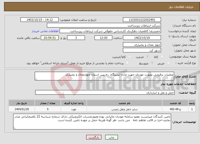 تصویر کوچک آگهی نیاز انتخاب تامین کننده-عملیات برفروبی بصورت موردی جهت جاده ایستگاه رخ پس استان چهارمحال و بختیاری