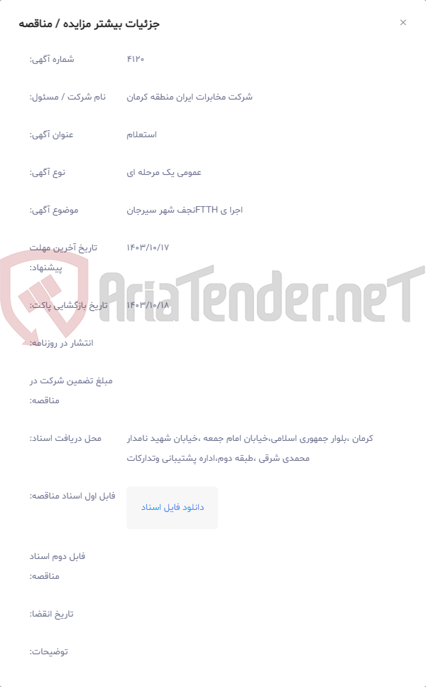 تصویر کوچک آگهی اجرا ی FTTHنجف شهر سیرجان