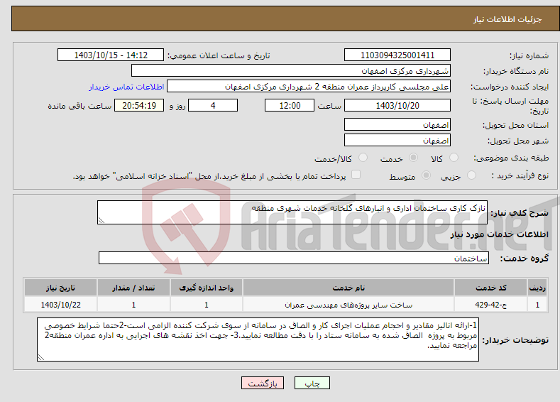تصویر کوچک آگهی نیاز انتخاب تامین کننده-نازک کاری ساختمان اداری و انبارهای گلخانه خدمات شهری منطقه