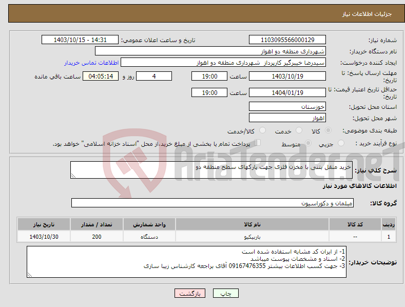 تصویر کوچک آگهی نیاز انتخاب تامین کننده-خرید منقل بتنی با مخزن فلزی جهت پارکهای سطح منطقه دو 