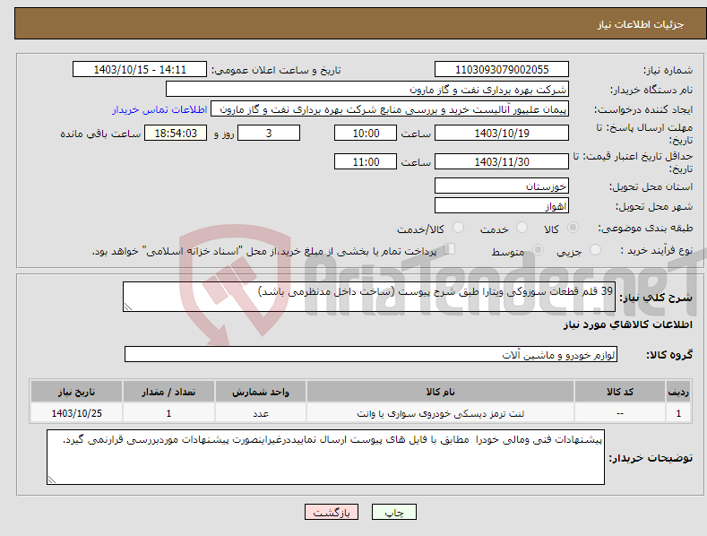 تصویر کوچک آگهی نیاز انتخاب تامین کننده-39 قلم قطعات سوزوکی ویتارا طبق شرح پیوست (ساخت داخل مدنظرمی باشد)