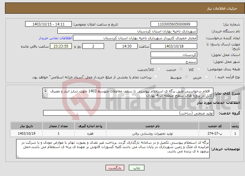 تصویر کوچک آگهی نیاز انتخاب تامین کننده- اقلام درخواستی طبق برگه ی استعلام پیوستی تا سقف معاملات متوسط 1403 جهت شارژ انبار و مصرف کابل در پروژه های سطح منطقه ی 4 بهاران 