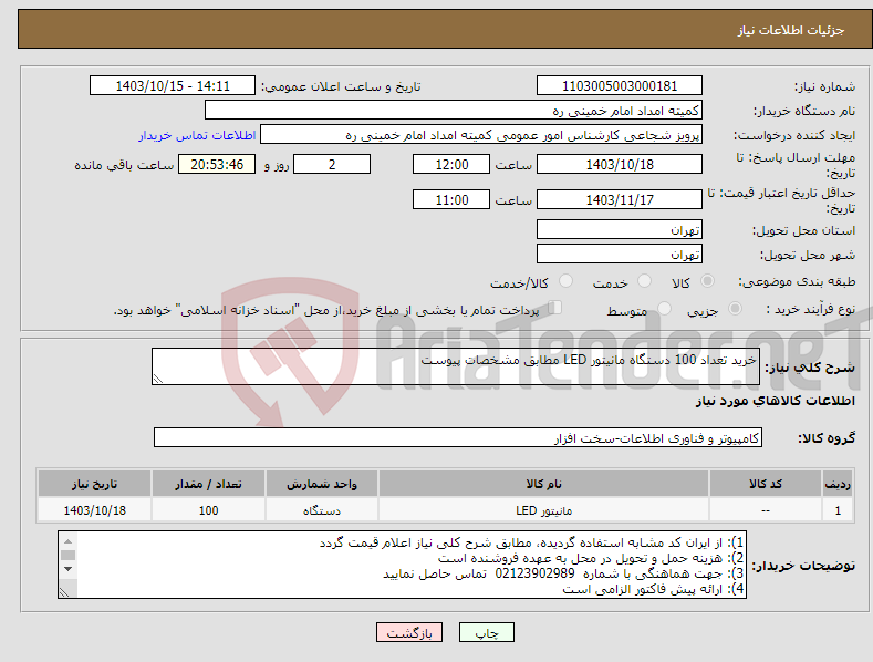 تصویر کوچک آگهی نیاز انتخاب تامین کننده-خرید تعداد 100 دستگاه مانیتور LED مطابق مشخصات پیوست