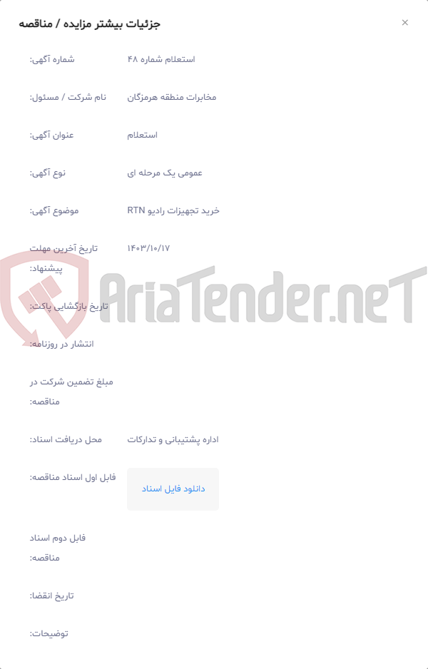 تصویر کوچک آگهی خرید تجهیزات رادیو RTN