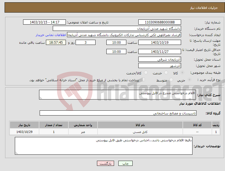 تصویر کوچک آگهی نیاز انتخاب تامین کننده-اقلام درخواستی مندرج در فایل پیوستی