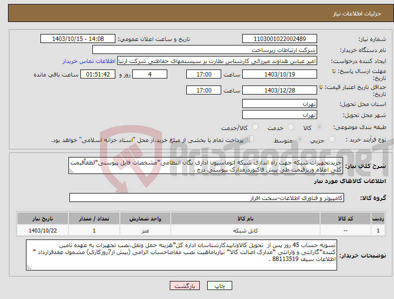 تصویر کوچک آگهی نیاز انتخاب تامین کننده-خریدتجهیزات شبکه جهت راه اندازی شبکه اتوماسیون اداری یگان انتظامی*مشخصات فایل پیوستی*لطفاًقیمت کلی اعلام وریزقیمت طی پیش فاکتوردرمدارک پیوستی درج .