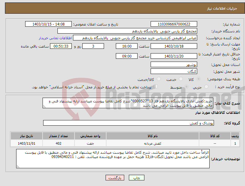 تصویر کوچک آگهی نیاز انتخاب تامین کننده-خرید:کفش اداری پالایشگاه یازدهم فاز 13*0300527*شرح کامل تقاضا پیوست میباشد ارایه پیشنهاد فنی و مالی منطبق با فایل پیوست الزامی می باشد