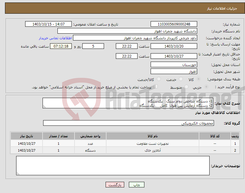 تصویر کوچک آگهی نیاز انتخاب تامین کننده-1- دستگاه شاخص دوام سنگ یکدستگاه 2- دستگاه آزمایش پین هول کامل یکدستگاه